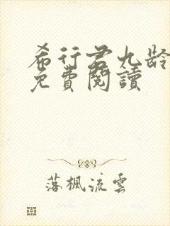 希行君九龄全文免费阅读