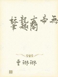 妖龙古帝无弹窗笔趣阁