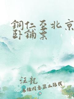 铜仁至北京火车卧铺票
