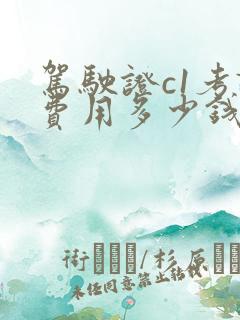 驾驶证c1考试费用多少钱