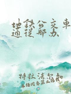 地铁公交车一卡通从哪办
