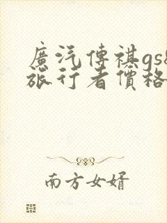 广汽传祺gs8旅行者价格