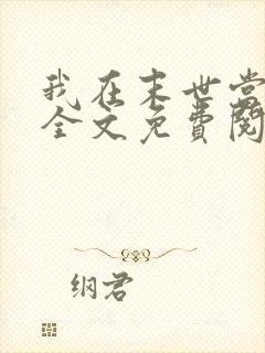我在末世当大佬全文免费阅读