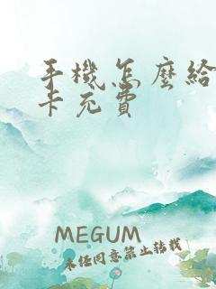 手机怎么给公交卡充费