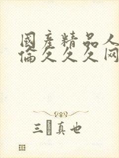 国产精品人妻人伦久久久网址