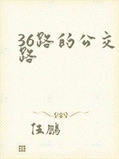 36路的公交线路