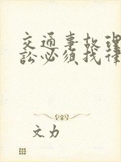 交通事故理赔诉讼必须找律师吗