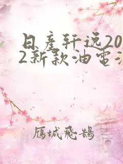 日产轩逸2022新款油电混合