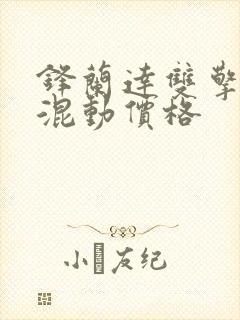 锋兰达双擎油电混动价格 锋兰达双擎油电混动价格