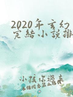 2020年玄幻完结小说排行榜