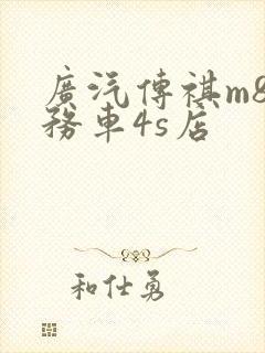广汽传祺m8商务车4s店