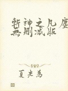 斩神之凡尘神域无删减版