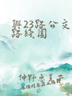 兴23路公交车路线图