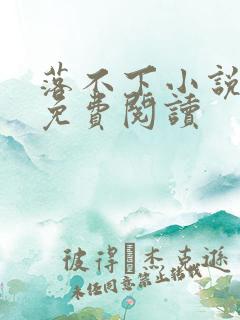 落不下小说全文免费阅读
