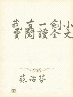 我有一剑小说免费阅读全文无删减