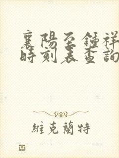 襄阳至钟祥汽车时刻表查询