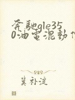 奔驰gle350油电混动价格