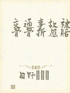 交通事故被撞尾骨骨折应赔偿多少