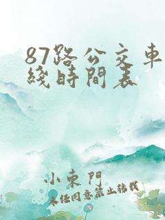 87路公交车路线时间表