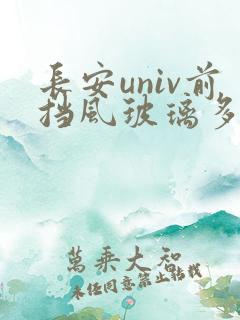 长安univ前挡风玻璃多少钱