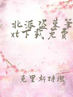 北派盗墓笔记txt下载免费