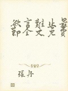 欲言难止最新章节全文免费阅读无弹窗