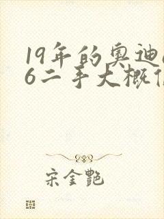 19年的奥迪a6二手大概值多少钱