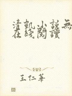 清凯小说无删减在线阅读