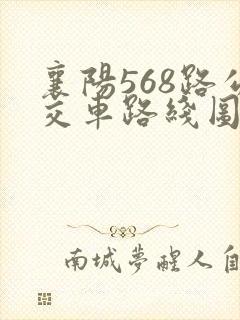 襄阳568路公交车路线图
