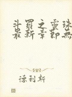 斗罗之灵珠神剑最新章节无弹窗