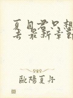 夏目君只想活下去 最新章节 无弹窗 笔趣阁