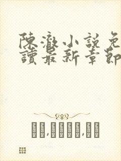 陈澈小说免费阅读最新章节无弹窗