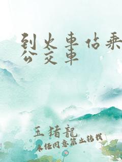 到火车站乘几路公交车