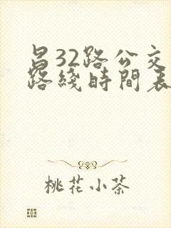 昌32路公交车路线时间表