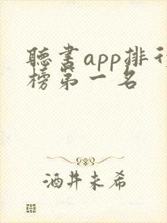 听书app排行榜第一名