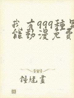 我有999种异能动漫免费观看全集完整版