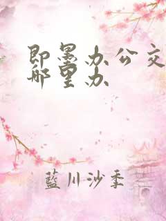 即墨办公交卡在哪里办