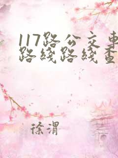 117路公交车路线路线查询