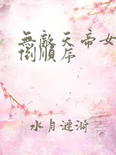 无敌天帝女主推倒顺序