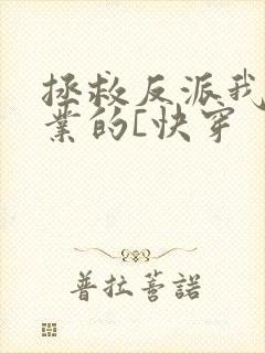 拯救反派我是专业的[快穿