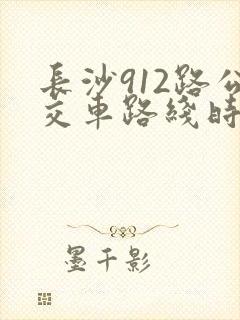 长沙912路公交车路线时间表