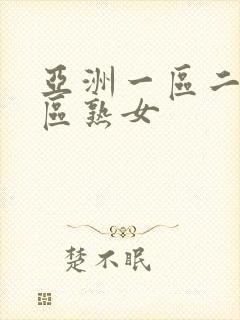 亚洲一区二区三区熟女