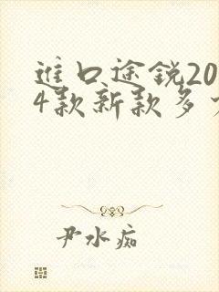 进口途锐2024款新款多少钱