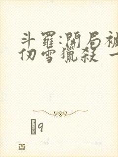 斗罗:开局被千仞雪猎杀 一三一一 斗罗:开局被千仞雪猎杀 一三一一