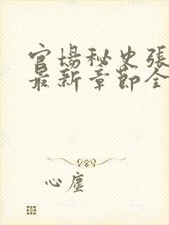 官场秘史张秀云最新章节全文阅读