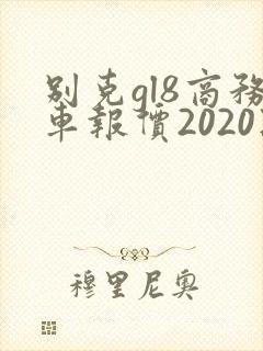 别克gl8商务车报价2020款es 别克gl8商务车报价2020款es