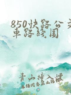 850快路公交车路线图