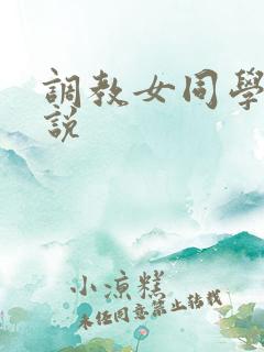 调教女同学的小说