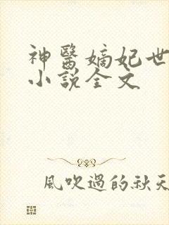 神医嫡妃世无双小说全文