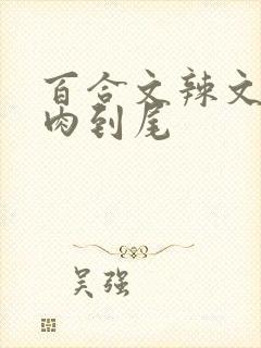 百合文辣文从头肉到尾
